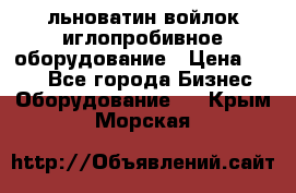 льноватин войлок иглопробивное оборудование › Цена ­ 100 - Все города Бизнес » Оборудование   . Крым,Морская